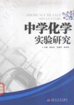 中学化学实验研究
