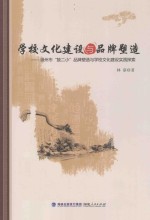 学校文化建设与品牌塑造 福州市“鼓二小”品牌塑造与学校文化建设实践探索