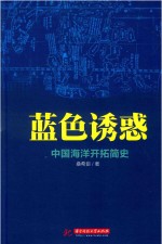 蓝色诱惑 中国海洋开拓简史