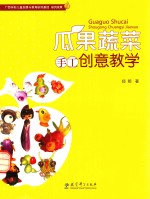 瓜果蔬菜手工创意教学