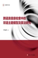 信毅学术文库 跨语言信息检索中的双语主题模型及算法研究