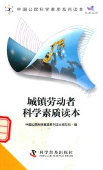 中国公民科学素质系列读本 城镇劳动者科学素质读本