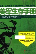 美军生存手册 一本决定你死的书