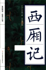全民阅读 经典小丛书 西厢记