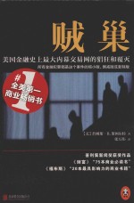 贼巢 美国金融史上最大内幕交易网的猖狂和覆灭