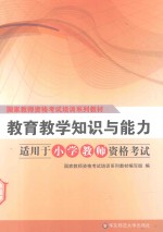 教育教学知识与能力 适用于小学教师资格考试