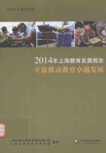 2014上海教育发展报告 开放推动教育卓越发展