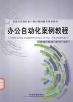 办公自动化案例教程