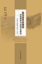 “抗日战争与西南建设学术研讨会”论文集 抗日战争时期的西南建设与边地开发研究