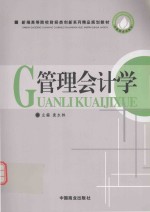 管理会计学
