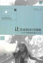 让青春的岁月留痕 一位小学教师的成长手记