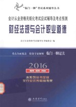 会计从业资格无纸化考试应试辅导及考点预测 财经法规与会计职业道德