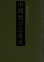 中国地方志集成 寺观志专辑 9