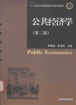 公共经济学 第2版