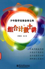 组合计数十讲 全彩