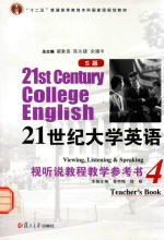 21世纪大学英语（S版）视听说教程教学参考书 4