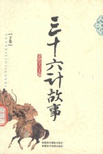 故事大王 三十六计故事 下