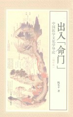 出入“命门” 中国医学文化学导论 增订版
