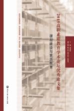 2015高职素质教育学术论坛优秀论文集 课程建设与素质教育