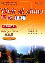 体验汉语 西班牙语版 旅游篇 40-50课时