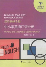 双语教师手册 中小学英语口语分册