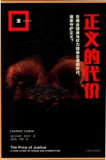 译文纪实 正义的代价