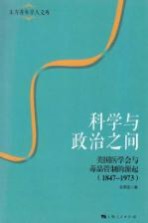 科学与政治之间 美国医学会与毒品管制的源起 1847-1973