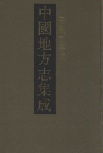 中国地方志集成 寺观志专辑 19