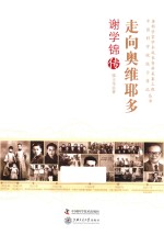 走向奥维耶多 谢学锦传