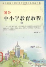 国外中小学教育教程 上