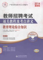 教师招聘考试通关教程及考点讲义 教育理论综合知识