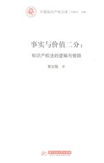 事实与价值二分 知识产权法的逻辑与修辞