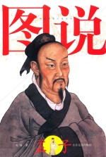 中国哲圣人物丛书 图说孟子