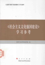 《社会主义文化强国建设》学习参考