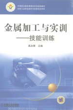 金属加工与实训 技能训练