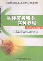国际商务秘书实务教程 培训与考试指导