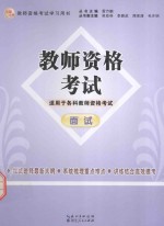 幼儿园、小学、中学教师资格考试面试 面试 适用于各科教师资格考试