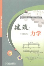 中等职业教育建筑类专业规划教材 建筑力学