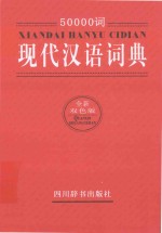 50000词现代汉语词典 全新双色版