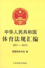 中华人民共和国体育法规汇编 2011-2012