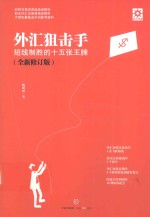 外汇狙击手 短线制胜的十五张王牌 全新修订版