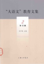 “大语文”教育文集 2 学习篇
