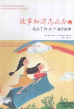 故事知道怎么办2 给孩子的101个治疗故事