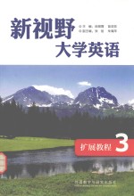 新视野大学英语 扩展教程 3