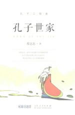 孔子三部曲 孔子世家