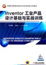 Inventor工业产品设计基础与实战训练
