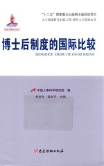 人才强国研究出版工程 国外人才发展丛书 博士后制度的国际比较