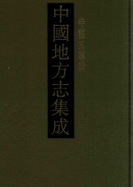 中国地方志集成 寺观志专辑 7