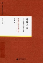 教师教育与教师成长研究丛书 雕琢心灵 教师美育理论与实践