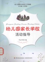 幼儿园家长学校活动指导